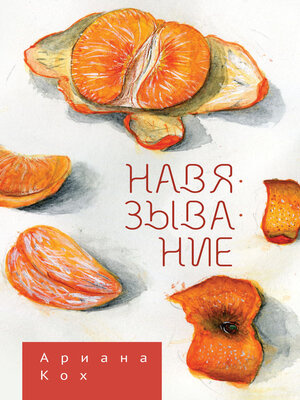 cover image of Навязывание